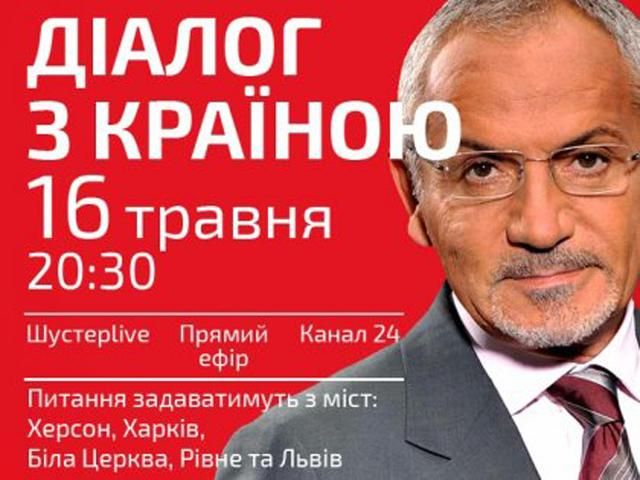 Дивіться "Шустер LIVE" від 16 травня — "Діалог з країною" (Відео)