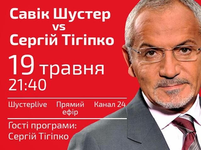 Пряма трансляція — Савік Шустер vs Сергій Тігіпко