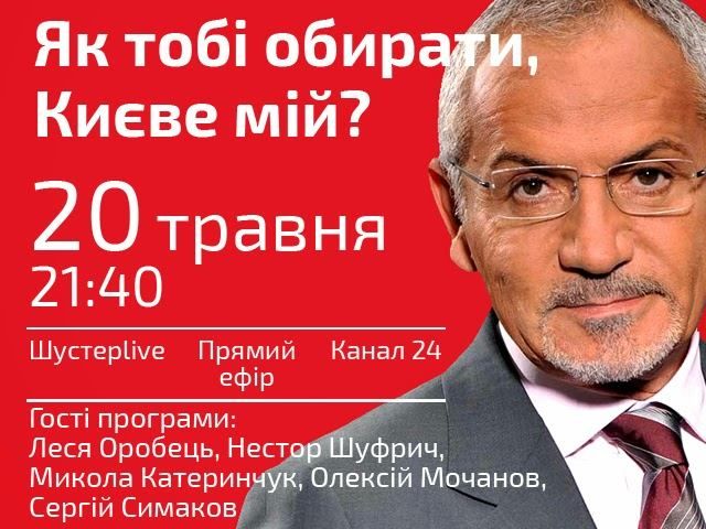 Как тебе выбирать, Киев мой? – Сегодня в "Шустер LIVE" в 21.40