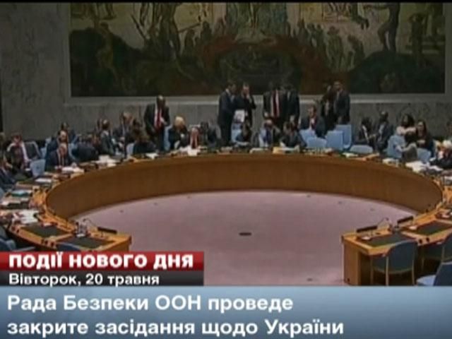 Круглий стіл національної єдності, засідання ООН щодо України, – події, які очікуються сьогодні