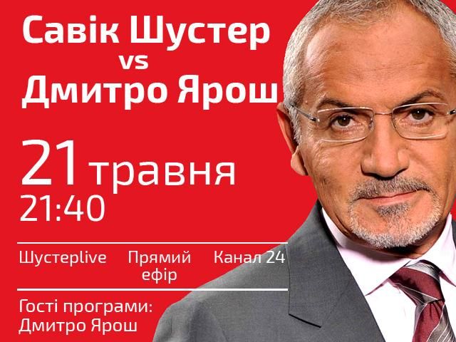 Пряма трансляція "Шустер LIVE" — Савік Шустер vs Дмитро Ярош Пряма трансляція "Шустер LIVE" — Савік Шустер vs Дмитро Ярош