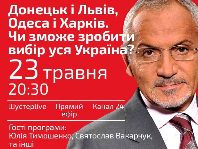 Випуск "Шустер LIVE" від 23 травня — "Донецьк і Львів, Одеса і Харків" Випуск "Шустер LIVE" від 23 травня — "Донецьк і Львів, Одеса і Харків"