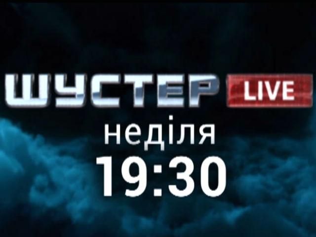“Ніч виборів” з Шустером — слідкуйте за перебігом голосування у програмі Шустер LIVE