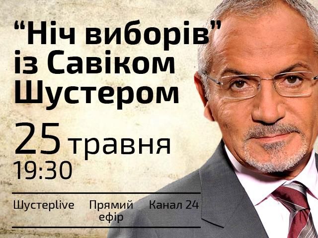 Прямая трансляция - "Ночь выборов в" Шустер LIVE " Прямая трансляция - "Ночь выборов в" Шустер LIVE "
