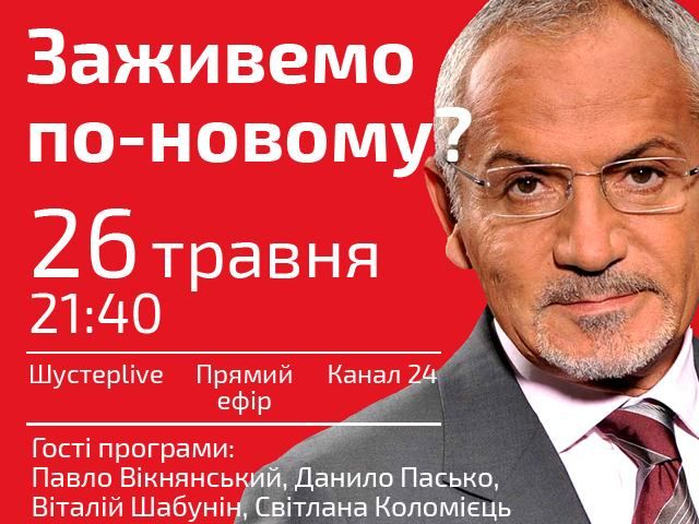 Прямая трансляция "Шустер LIVE" – Заживем по-новому?