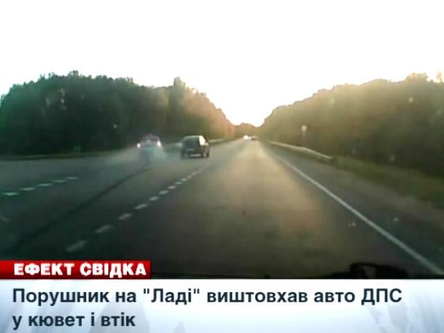 Ефект свідка. Порушник на "Ладі" виштовхав авто ДПС у кювет і втік Ефект свідка. Порушник на "Ладі" виштовхав авто ДПС у кювет і втік