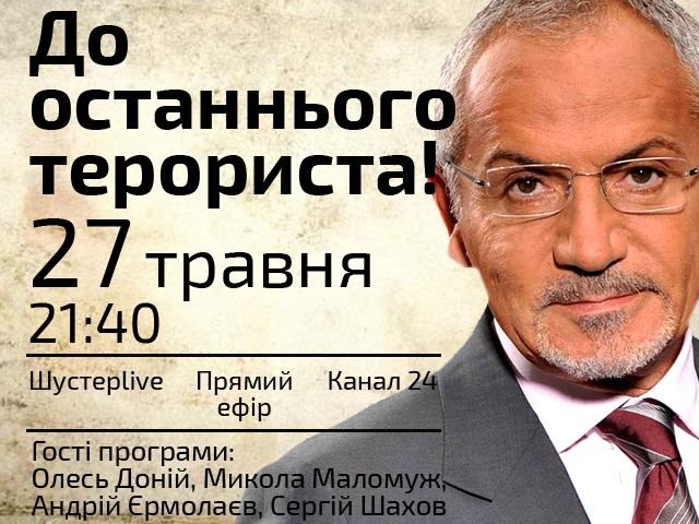 Прямая трансляция "Шустер LIVE" - До последнего террориста! Прямая трансляция "Шустер LIVE" - До последнего террориста!