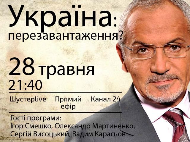 Україна: перезавантаження? — сьогодні у "Шустер LIVE" о 21:40