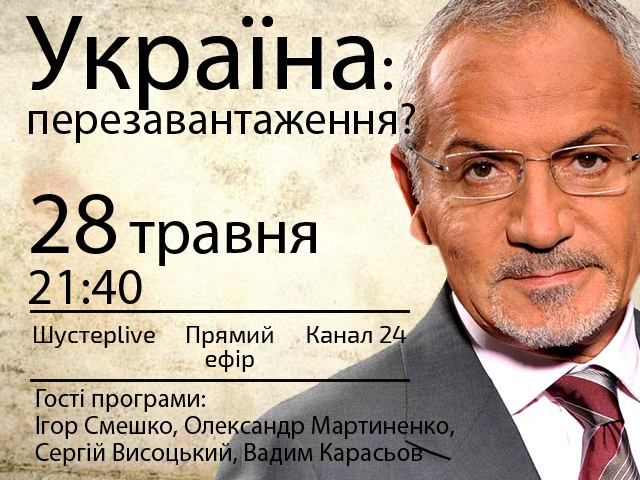 Прямая трансляция "Шустер LIVE" - Украина: перезагрузка?