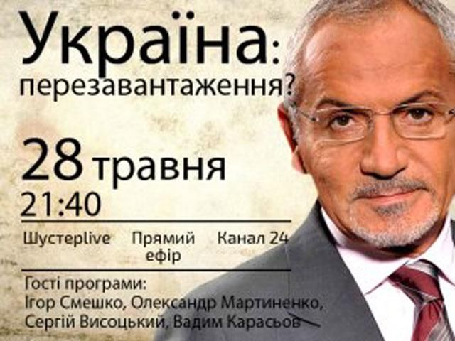 Випуск "Шустер LIVE" від 28 травня — Україна: перезавантаження? (Відео) Випуск "Шустер LIVE" від 28 травня — Україна: перезавантаження? (Відео)