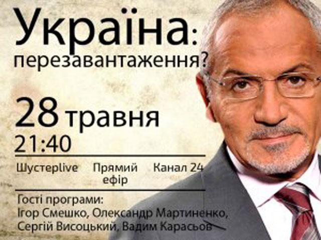 Випуск "Шустер LIVE" від 28 травня — Україна: перезавантаження? (Відео)