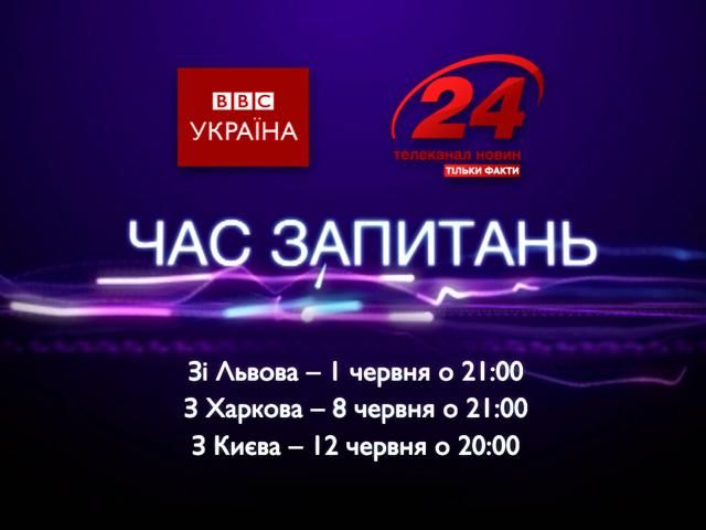 ВВС спільно з каналом "24" проведуть у Львові, Харкові та Києві дебати "Час запитань"