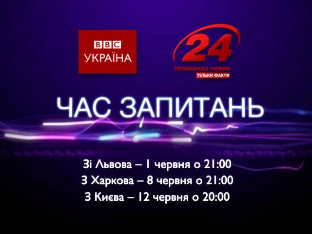 ВВС совместно с каналом "24" проведут во Львове, Харькове и Киеве дебаты "Время вопросов"