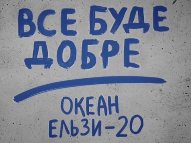 "Все будет хорошо": до начала тура к 20-летию "Океана Эльзы" осталось 55 часов (Видео)
