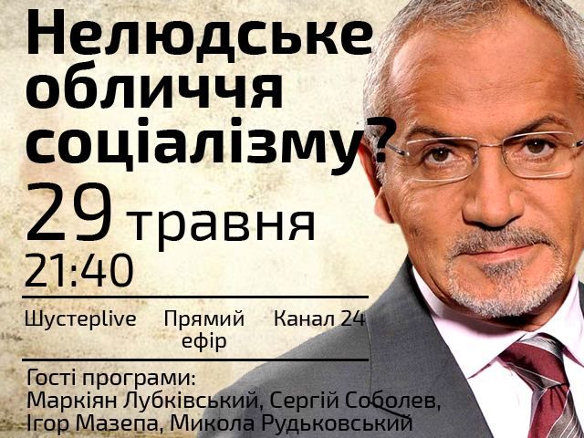 Прямая трансляция "Шустер LIVE" - Нечеловеческое лицо социализма? Прямая трансляция "Шустер LIVE" - Нечеловеческое лицо социализма?
