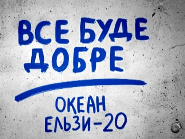 "Усе буде добре": тур до 20-річчя "Океану Ельзи" стартує через 30 годин (Відео)