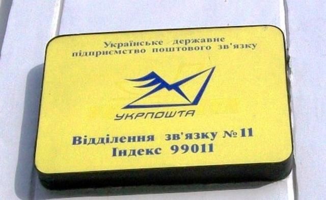 "Укрпошта" опинилась на межі банкрутства "Укрпошта" опинилась на межі банкрутства