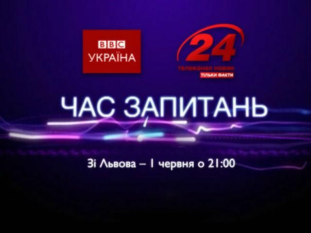 Прямая трансляция. "Время вопросов" во Львове - ВВС совместно с каналом "24" Прямая трансляция. "Время вопросов" во Львове - ВВС совместно с каналом "24"