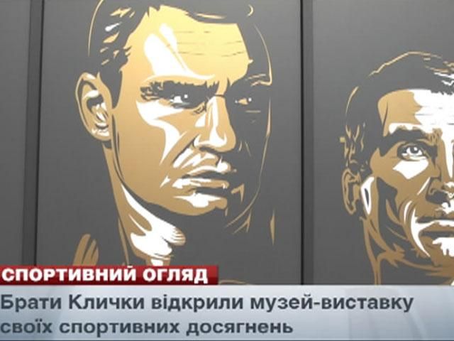 Спортивный обзор: музей-выставка от Кличко, Федерер покидает Roland Garros