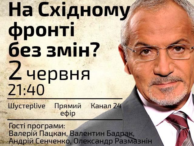 На Східному фронті без змін? — сьогодні у "Шустер LIVE" о 21:40 На Східному фронті без змін? — сьогодні у "Шустер LIVE" о 21:40