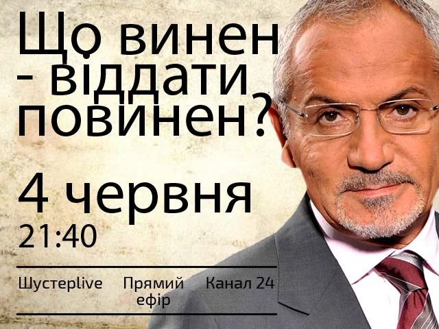 Що винен — віддати повинен? — у "Шустер LIVE" о 21:40 Що винен — віддати повинен? — у "Шустер LIVE" о 21:40