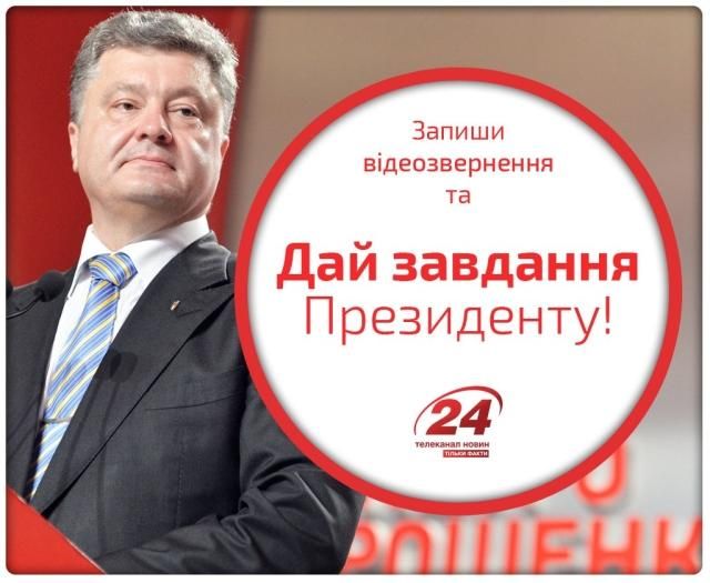 Телеканал новин "24" пропонує "Дати завдання Президентові" Телеканал новин "24" пропонує "Дати завдання Президентові"