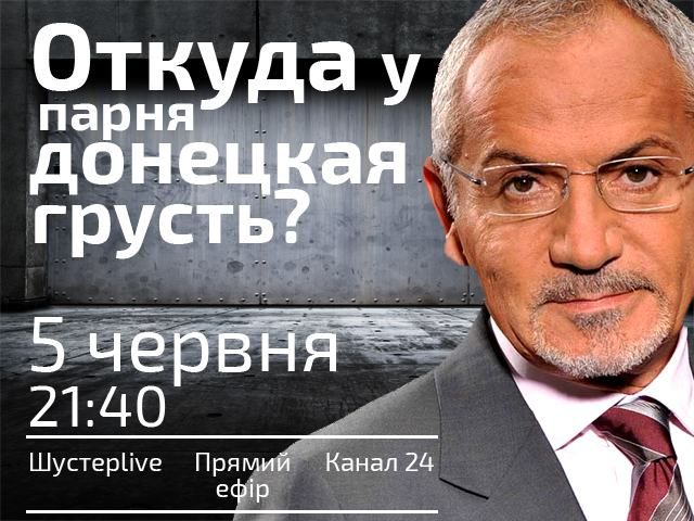 Откуда у парня донецкая грусть? — сьогодні у "Шустер LIVE" о 21:40 - 5 червня 2014 - Телеканал новин 24 Откуда у парня донецкая грусть? — сьогодні у "Шустер LIVE" о 21:40 - 5 червня 2014 - Телеканал новин 24