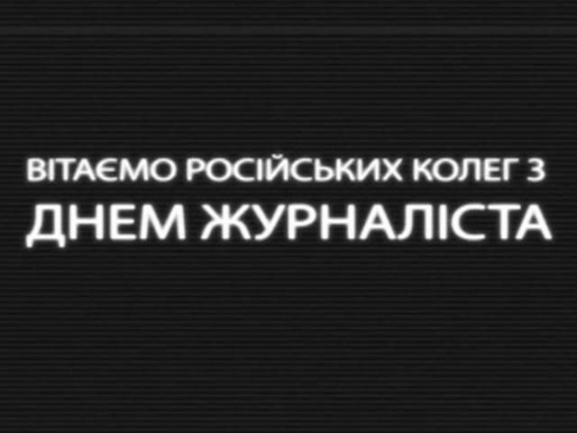 Українські журналісти вітають російські ЗМІ з "професійним" святом (Відео)