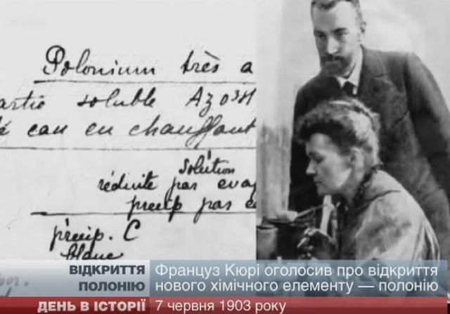 Майже сто років  тому був відкритий радіоактивний полоній 