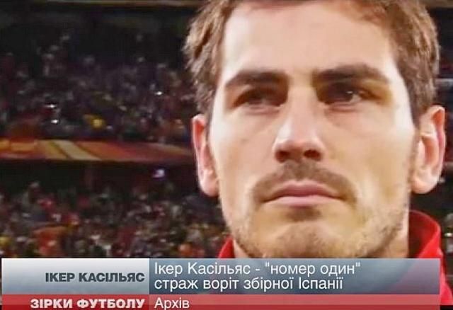 Звезды футбола: Икер Касильяс — страж ворот "номер один" сборной Испании Звезды футбола: Икер Касильяс — страж ворот "номер один" сборной Испании