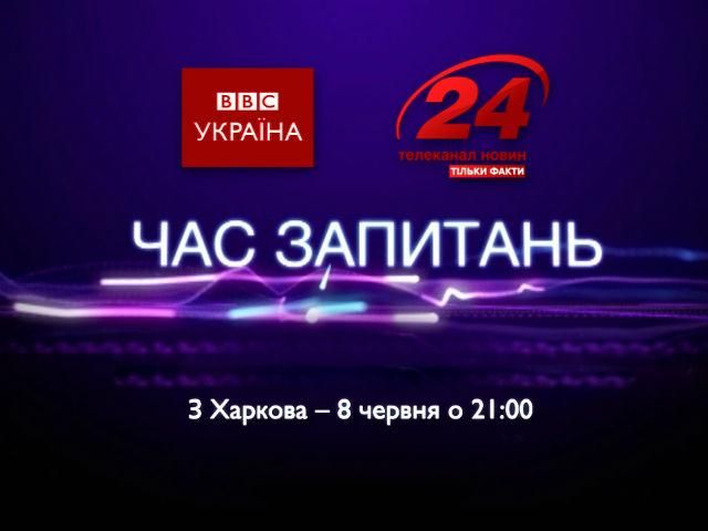 Пряма трансляція. "Час запитань" у Харкові - ВВС спільно з каналом "24" Пряма трансляція. "Час запитань" у Харкові - ВВС спільно з каналом "24"