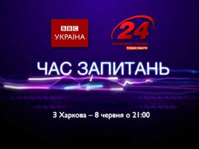 "Время вопросов" в Харькове - ВВС совместно с каналом "24" (Видео) "Время вопросов" в Харькове - ВВС совместно с каналом "24" (Видео)