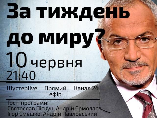 Піскун, Смешко, Єрмолаєв і Павловський — сьогодні у "Шустер LIVE" о 21:40