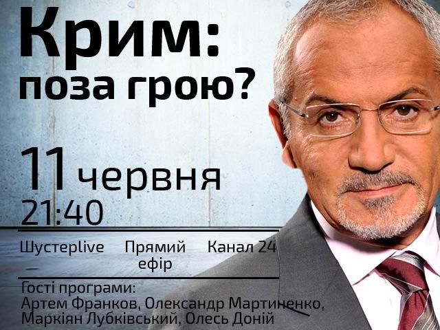 Прямая трансляция "Шустер LIVE" — "Крым: вне игры?"