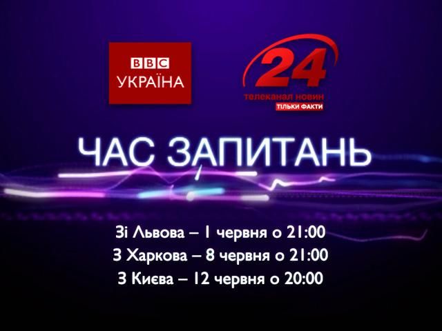 Выпуск "Времени вопросов" из Киева - ВВС совместно с каналом "24" Выпуск "Времени вопросов" из Киева - ВВС совместно с каналом "24"
