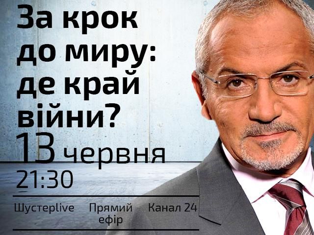 "За крок до миру: де край війни?" – сьогодні о 21:30 у "Шустер LIVE"