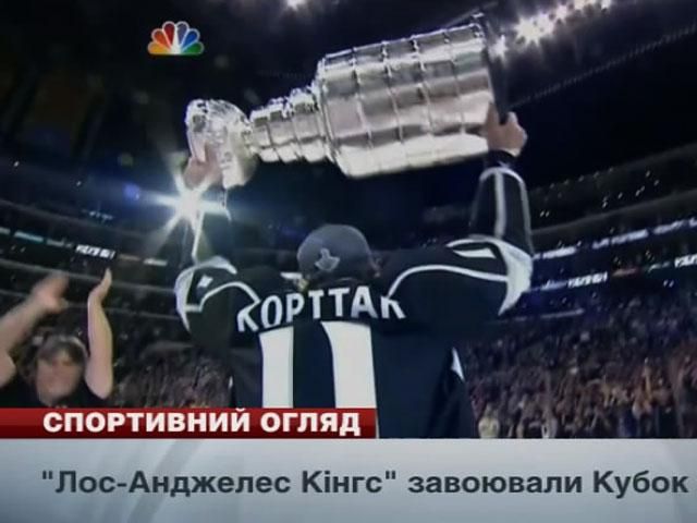 Спортивный обзор: "Челси" интересуется Ярмоленко, "Лос-Анджелес Кингс" завоевали кубок Стэнли