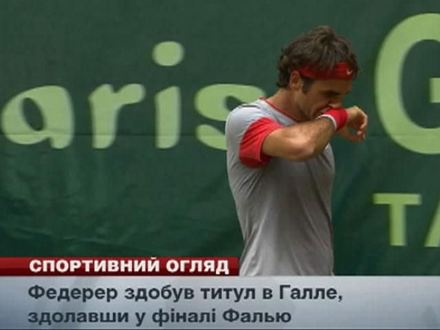 Спортивний огляд: "Сан-Антоніо Спарс" – чемпіон NBA, Федерер здобув титул в Галле
