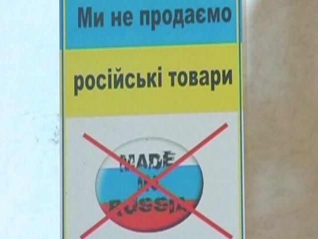 Українські магазини відмовляються від російських товарів