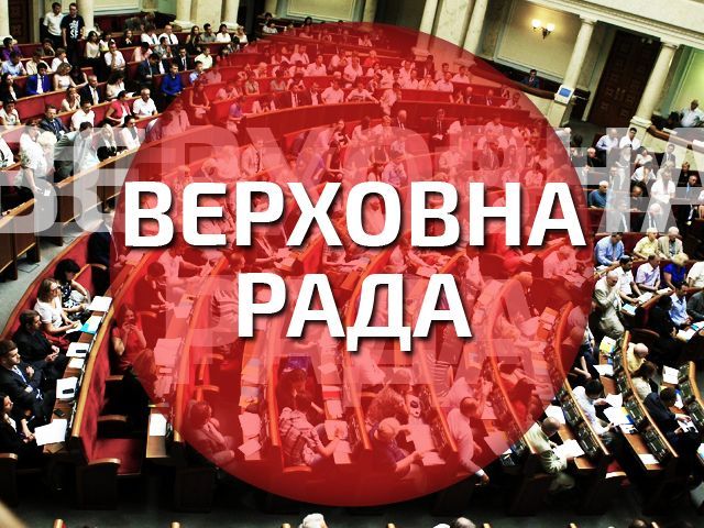 Пряма трансляція засідання Верховної Ради (Відео)