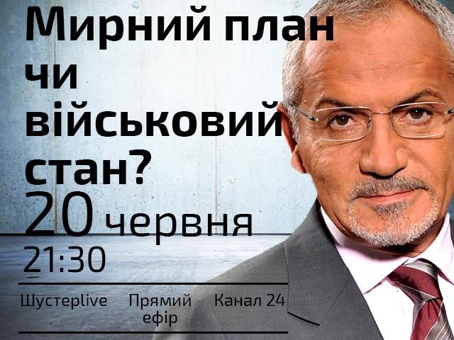 Мирний план чи військовий стан? — сьогодні у "Шустер LIVE" Мирний план чи військовий стан? — сьогодні у "Шустер LIVE"