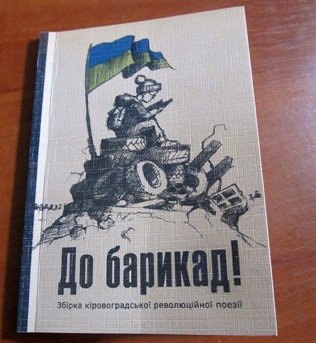 "Могутній Путлєр" та шини на обкладинці — вийшла збірка майданної поезії