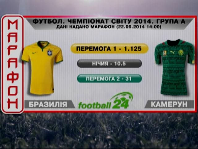 Матч дня: Бразилія проти Камеруну Матч дня: Бразилія проти Камеруну
