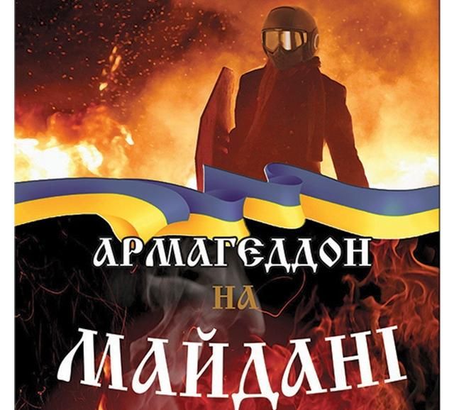 Бывший спичрайтер Кучмы написал книгу про "Армагеддон на Майдане"