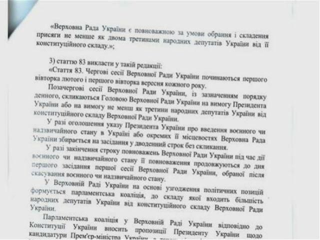 В інтернеті з'явилися фото проекту Закону "Про внесення змін до Конституції"