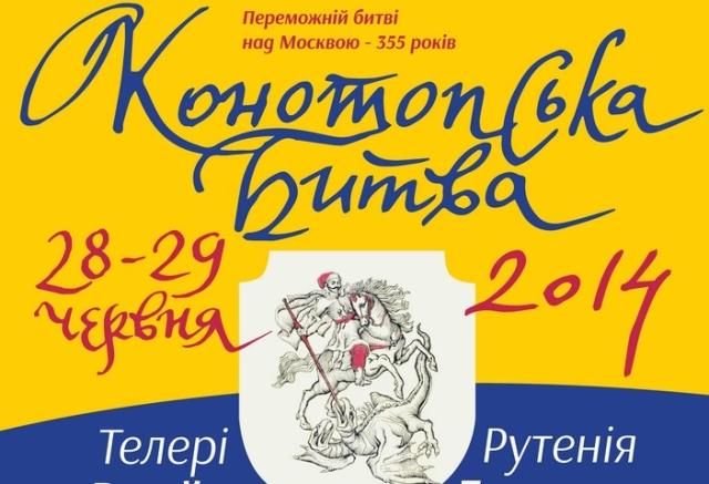 В Сумской области пройдет фестиваль "Конотопская битва 2014" В Сумской области пройдет фестиваль "Конотопская битва 2014"