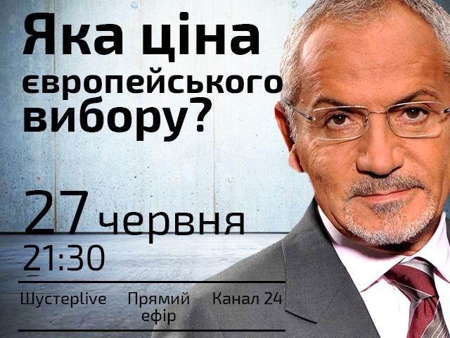 Прямая трансляция "Шустер LIVE" — Какова цена европейского выбора? Прямая трансляция "Шустер LIVE" — Какова цена европейского выбора?