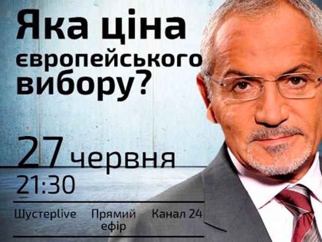 Какая цена европейского выбора? - Выпуск "Шустер LIVE" за 27 июня Какая цена европейского выбора? - Выпуск "Шустер LIVE" за 27 июня