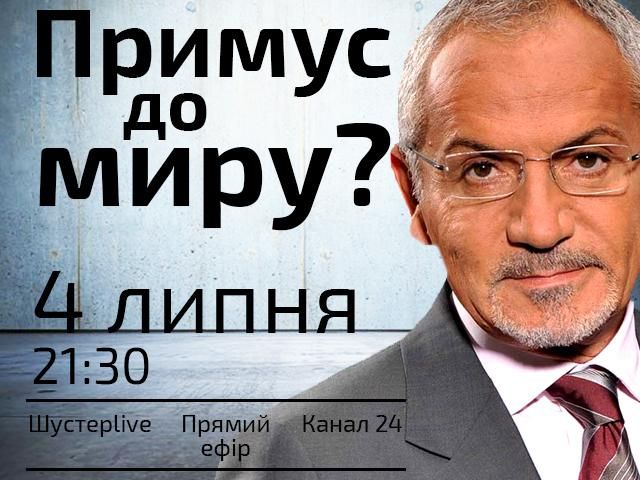 Дивіться о 21:30 "Шустер LIVE" на Телеканалі новин "24": "Примус до миру?"