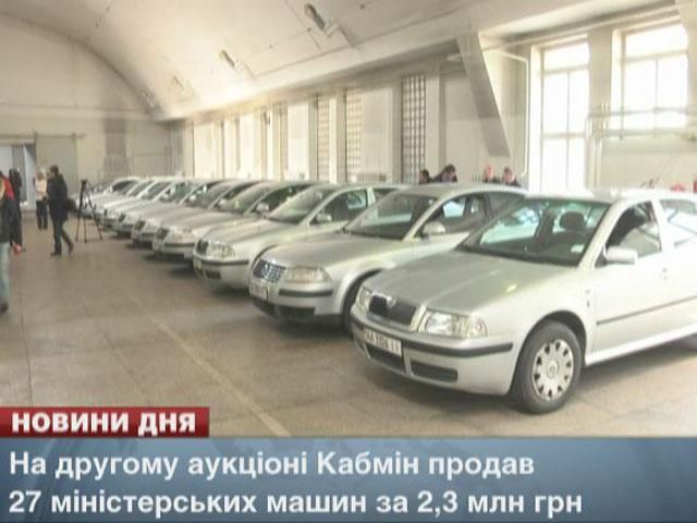 На другому аукціоні Кабмін продав 27 міністерських машин